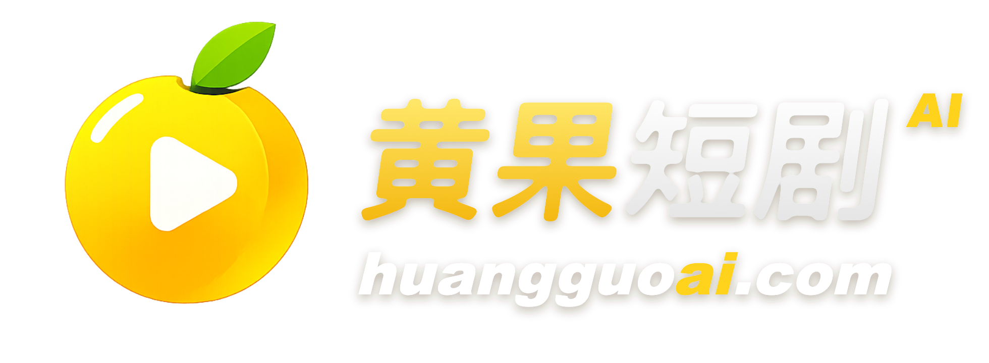 禁果短剧